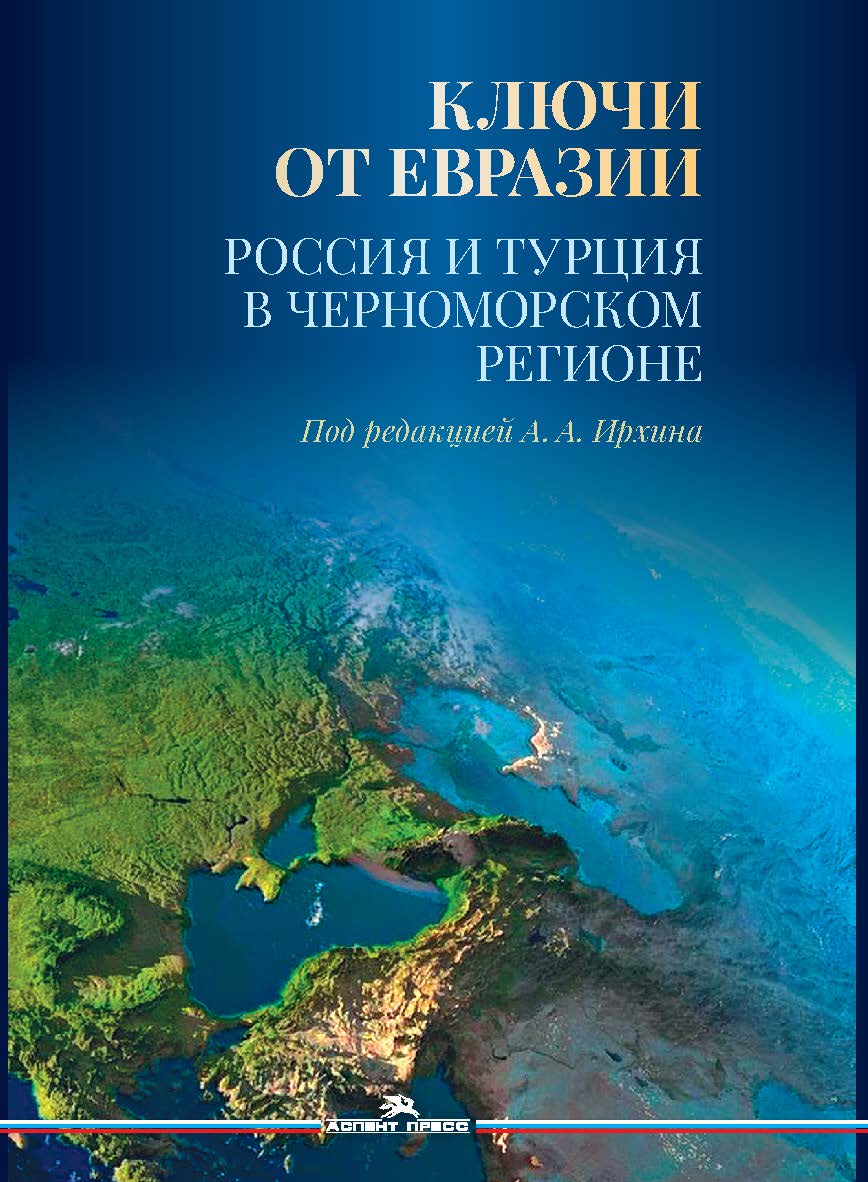 Ключи от Евразии. Россия и Турция в Черноморском регионе ISBN 978-5-7567-1342-8