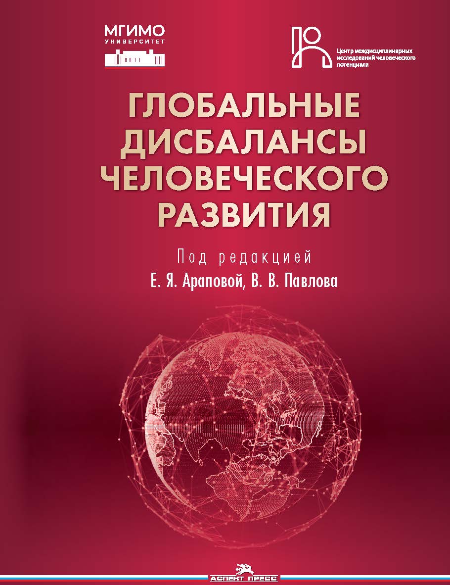 Глобальные дисбалансы человеческого развития: Монография ISBN 978-5-7567-1353-4
