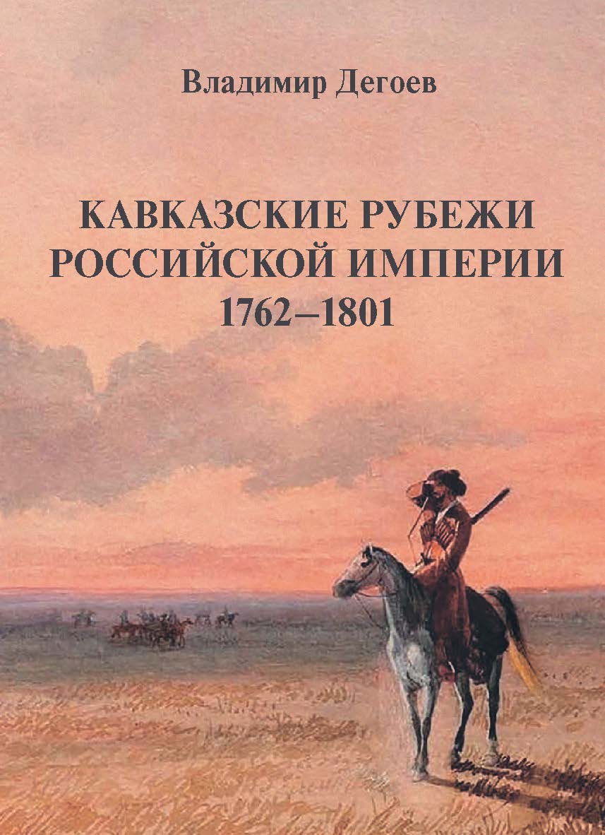 Кавказские рубежи Российской империи 1762—1801: Исторические очерки ISBN 978-5-7567-1354-1