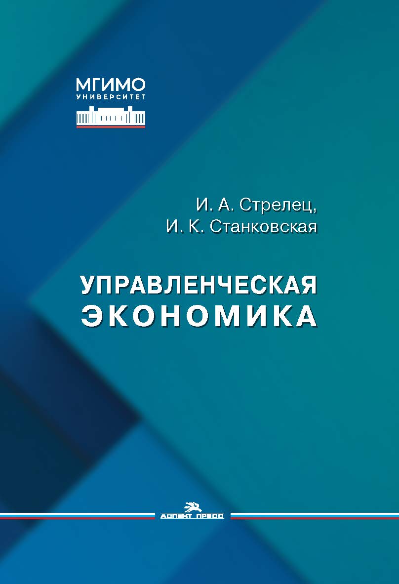 Управленческая экономика: Учеб. пособие для вузов / ISBN 978-5-7567-1366-4