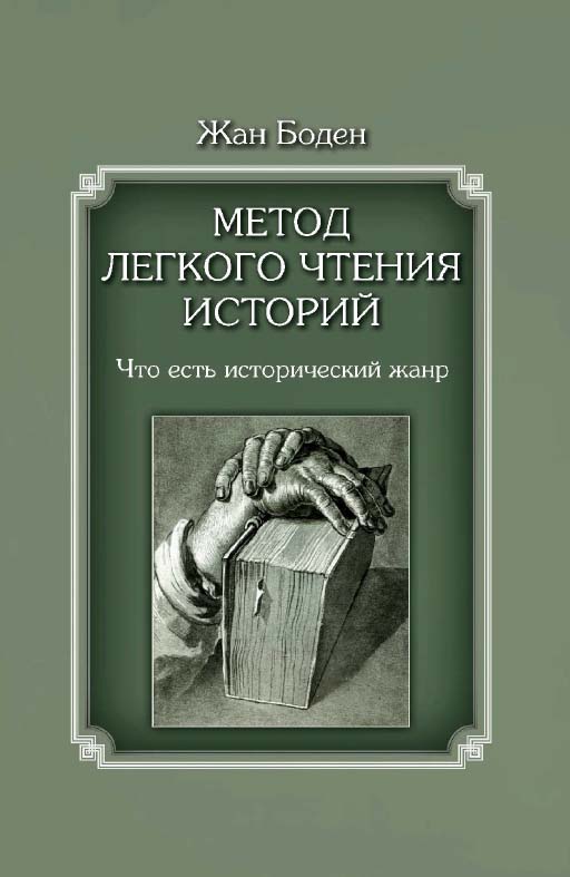 Метод легкого чтения историй : в 3 т. Т. 1. Что есть исторический жанр / пер. с лат. науч. ст. и коммент. И. В. Кривушина и Е. С. Кривушиной ; Нац. исслед. ун-т «Высшая школа экономики». — 2-е изд., эл. ISBN 978-5-7598-1434-4