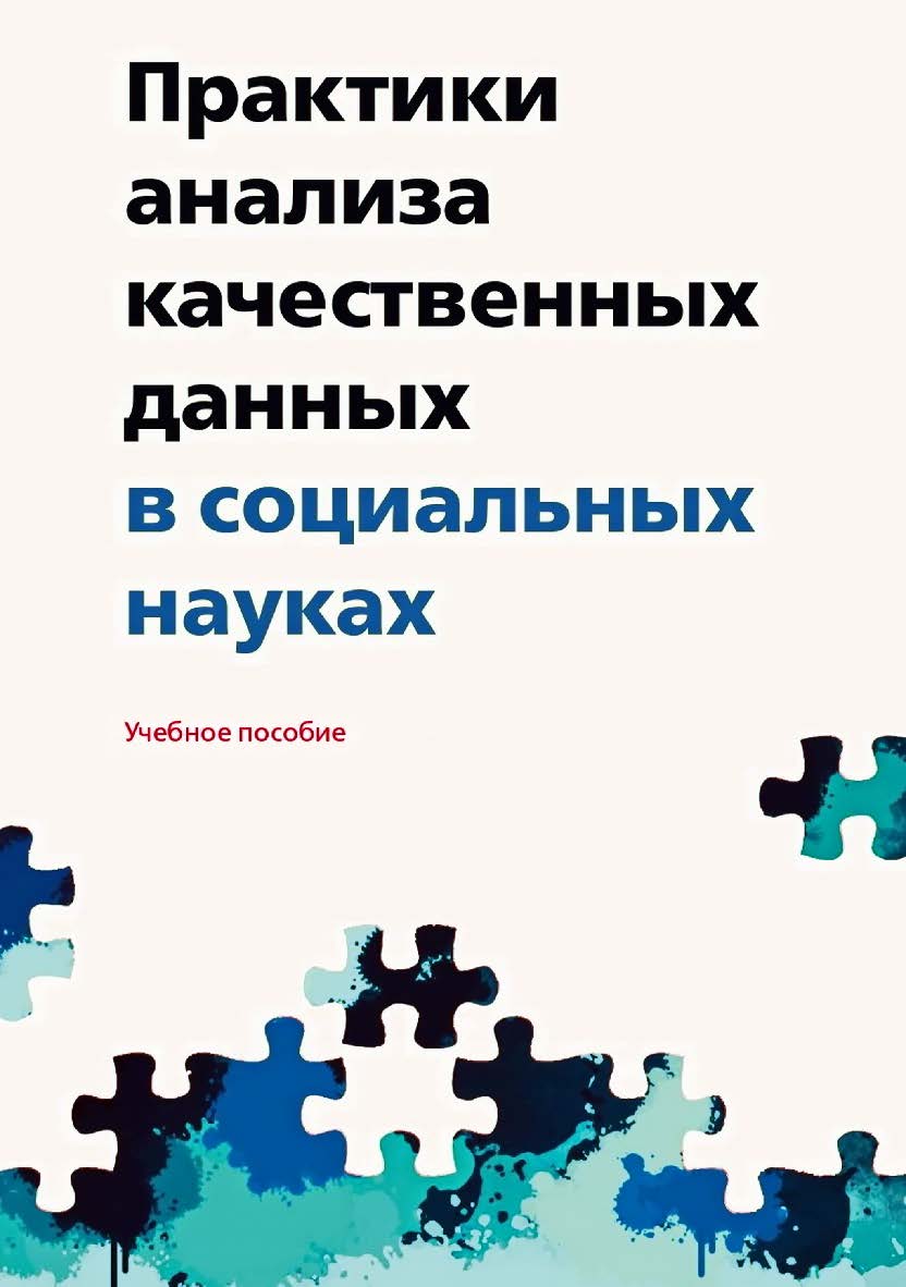 Практики анализа качественных данных в социальных науках : учебное пособие / Нац. исслед. ун-т «Высшая школя, экономики». — 2-е изд., эл. ISBN 978-5-7598-2497-8
