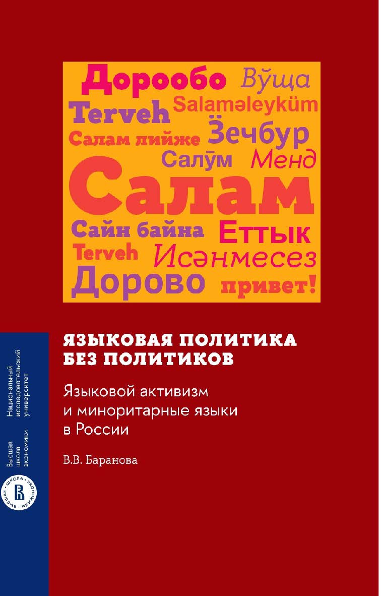 Языковая политика без политиков: языковой активизм и миноритарные языки в России [Текст] / Нац. исслед. ун-т «Высшая школа экономики». ISBN 978-5-7598-2805-1