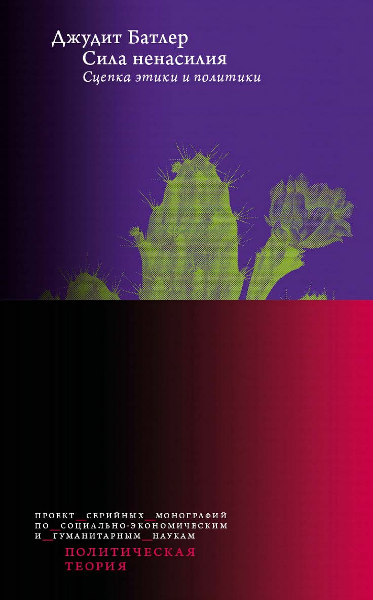 Сила ненасилия. Сцепка этики и политики / пер. с англ. И. Кушнаревой ; под науч. ред. Е. Бондал, А. Павлова ; Нац. исслед. ун-т «Высшая школа экономики». — 3-е изд., эл. ISBN 978-5-7598-2884-6