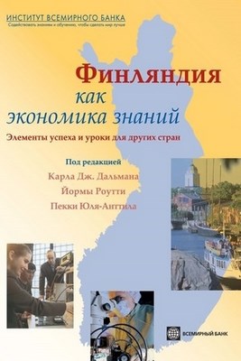 Финляндия как экономика знаний. Элементы успеха и уроки для других стран. ISBN 978-5-7777-0434-4