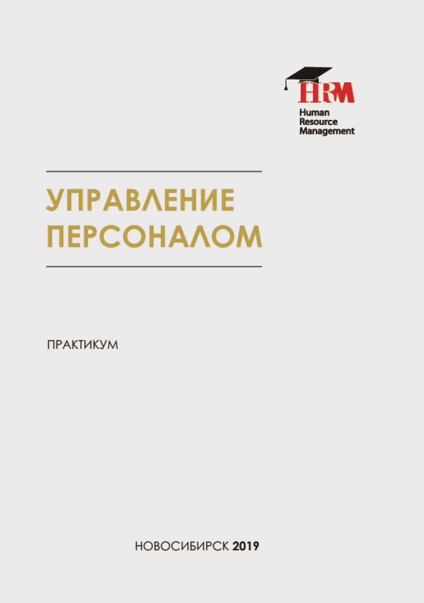 Управление персоналом : практикум ISBN 978-5-8036-0913-1