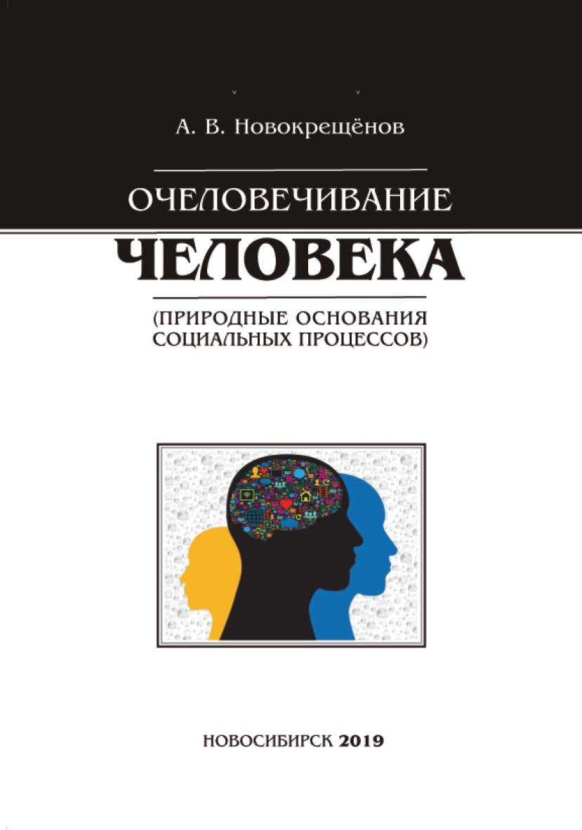 Очеловечивание человека (природные основания социальных процессов) : моногр. ISBN 978-5-8036-0914-8