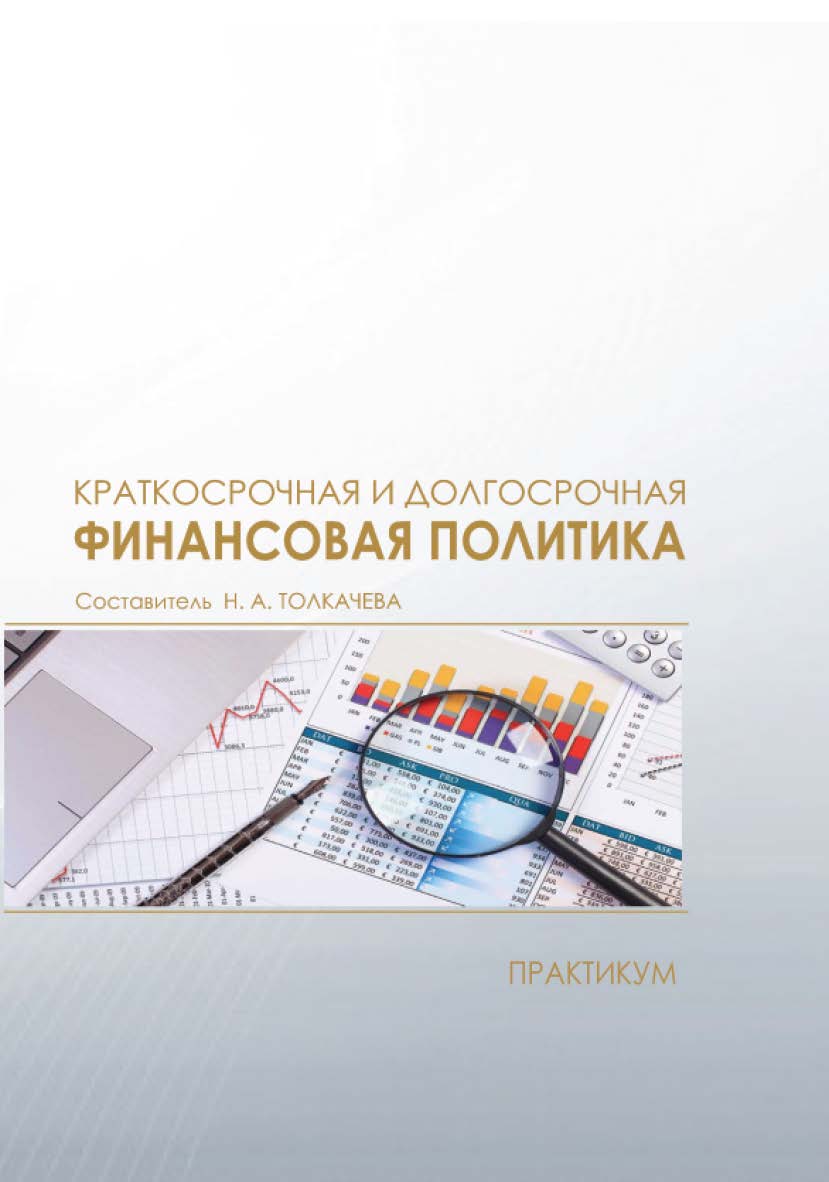 Краткосрочная и долгосрочная финансовая политика : практикум / Рос. акад. нар. хоз-ва и гос. службы, Сиб. ин-т упр. ISBN 978-5-8036-0915-5