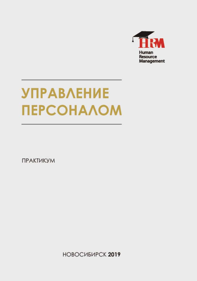 Документационное обеспечение управления персоналом : практикум / Рос. акад. нар. хоз-ва и гос. службы, Сиб. ин-т упр. ISBN 978-5-8036-0921-6
