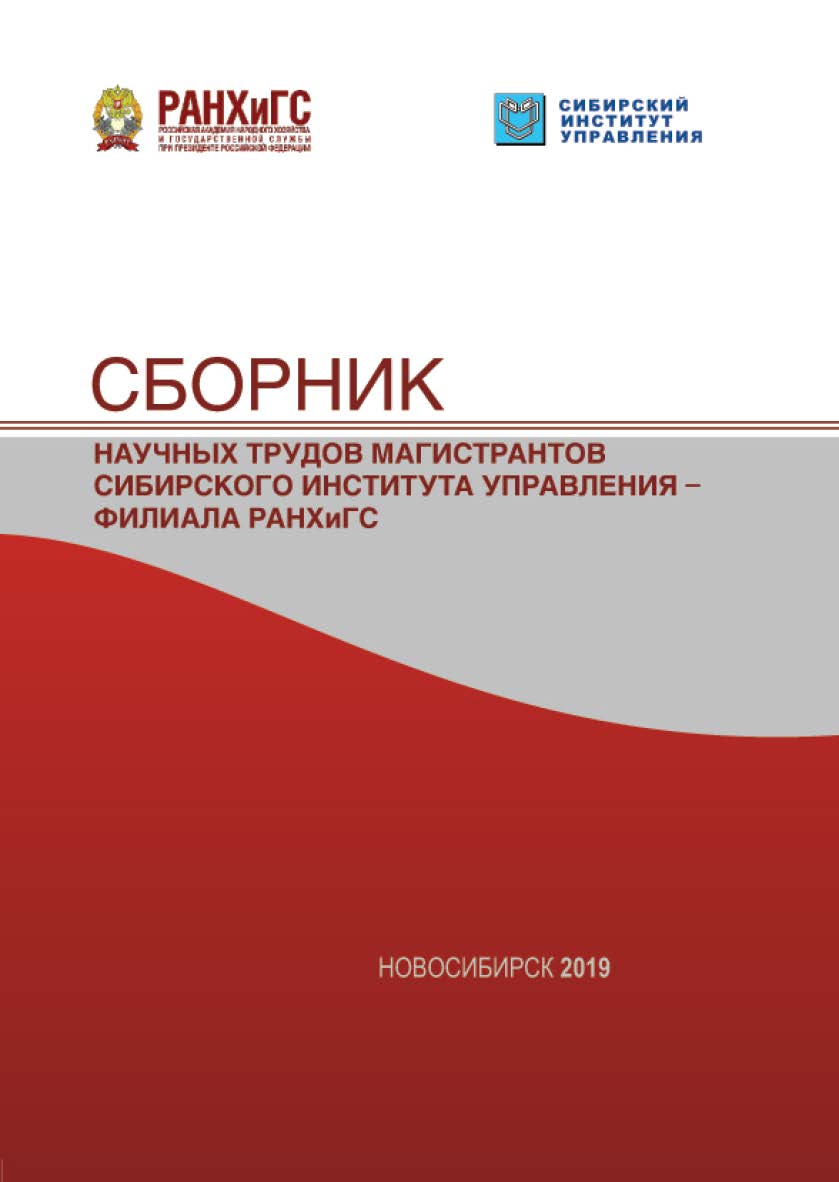 Сборник научных трудов магистрантов Сибирского института управления — филиала РАНХиГС / Рос. акад. нар. хоз-ва и гос. службы, Сиб. ин-т упр. ISBN 978-5-8036-0927-8