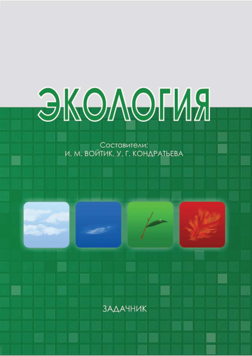 Экология : задачник / Рос. акад. нар. хоз-ва и гос. службы, Сиб. ин-т упр. ISBN 978-5-8036-0930-8