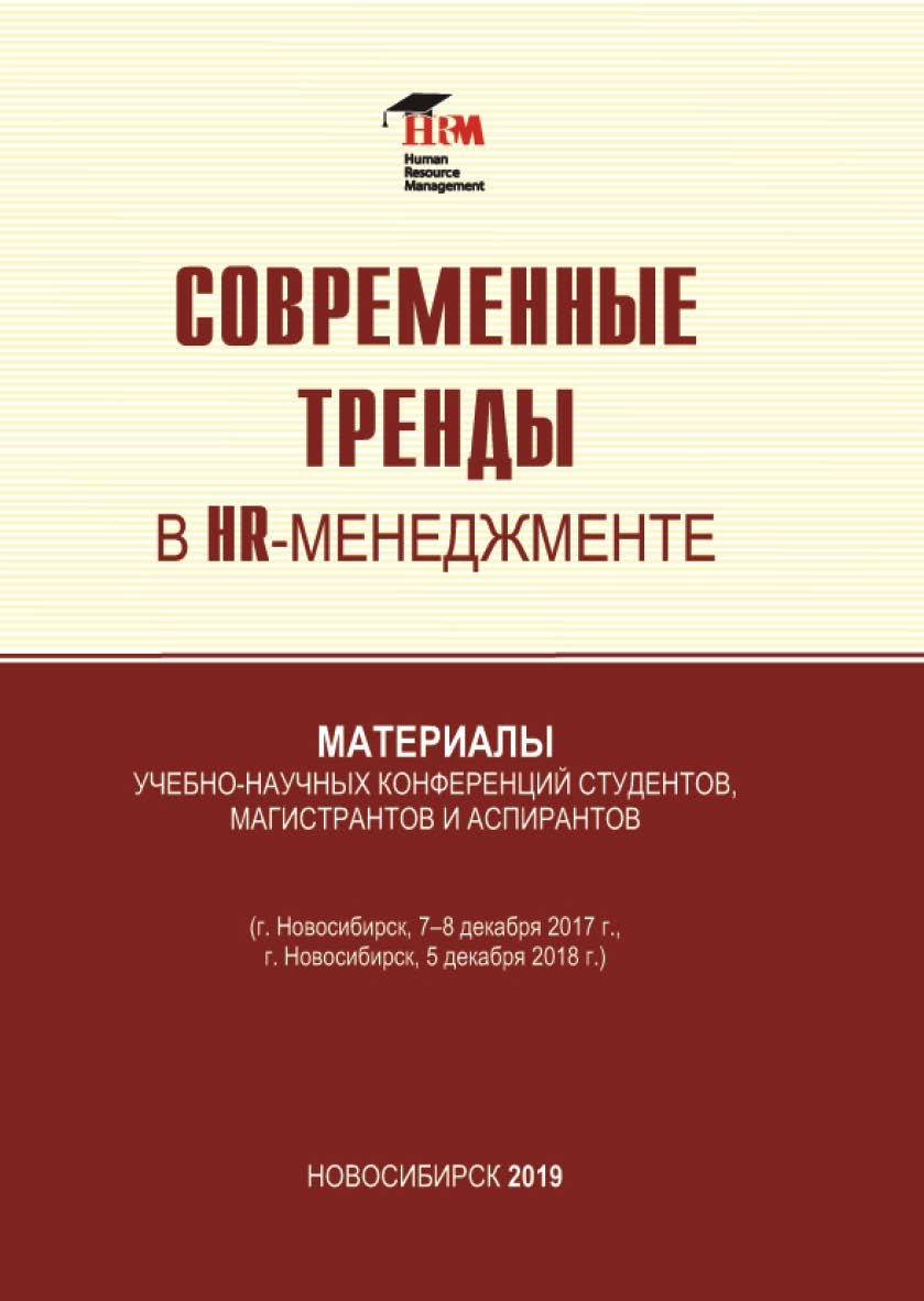 Современные тренды в HR-менеджменте : материалы учебнонаучных конференций студентов, магистрантов и аспирантов (г. Новосибирск, 7—8 декабря 2017 г., г. Новосибирск, 5 декабря 2018 г.) / Рос. акад. нар. хоз-ва и гос. службы, Сиб. ин-т упр. ISBN 978-5-8036-0932-2