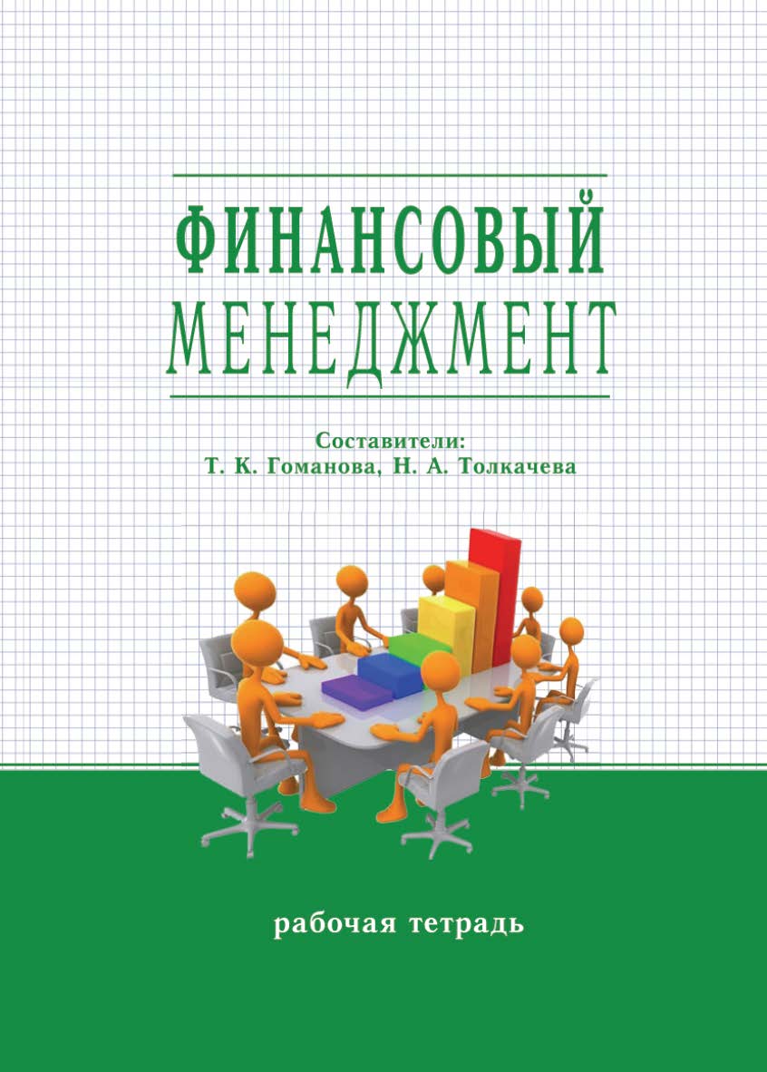 Финансовый менеджмент : рабочая тетр. / Рос. акад. нар. хоз-ва и гос. службы, Сиб. ин-т упр. ISBN 978-5-8036-0934-6
