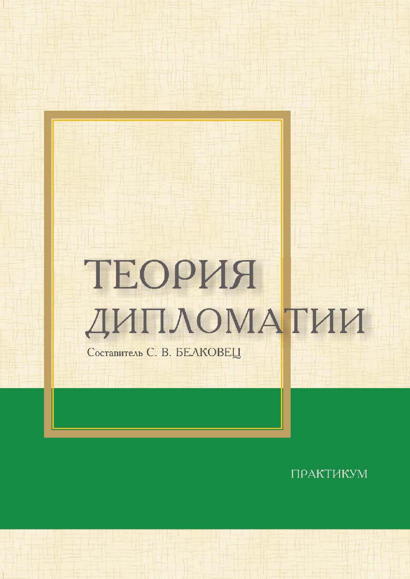 Теория дипломатии : практикум / Рос. акад. нар. хоз-ва и гос. службы, Сиб. ин-т упр. ISBN 978-5-8036-0936-0