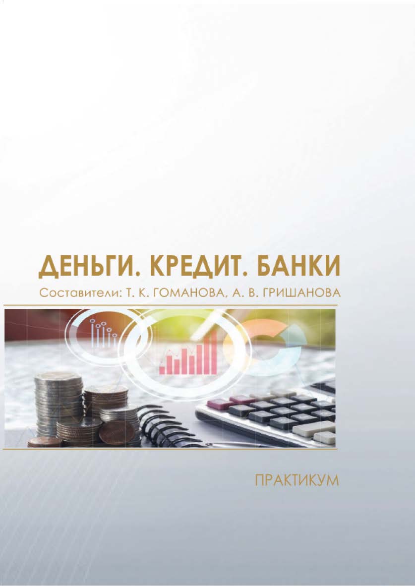 Деньги. Кредит. Банки : практикум / Рос. акад. нар. хоз-ва и гос. службы, Сиб. ин-т упр. ISBN 978-5-8036-0937-7