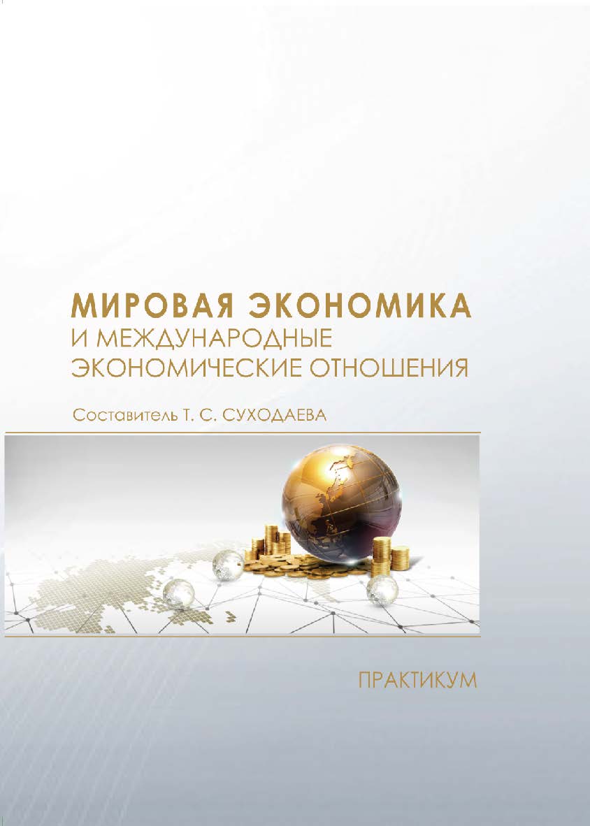 Мировая экономика и международные экономические отношения : практикум ISBN 978-5-8036-0938-4