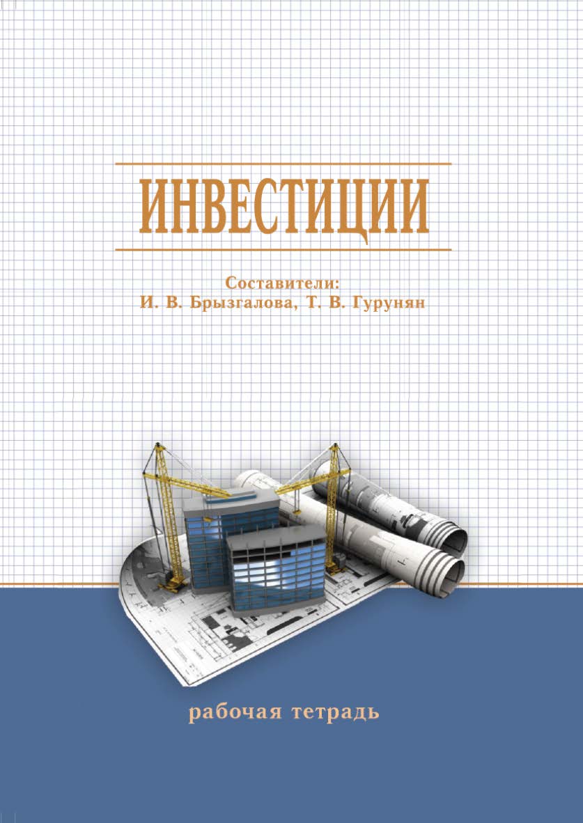 Инвестиции : рабочая тетрадь / Рос. акад. нар. хоз-ва и гос. службы, Сиб. ин-т упр ISBN 978-5-8036-0939-1