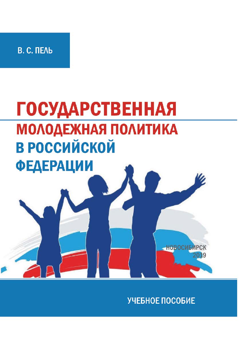 Государственная молодежная политика : учеб. пособие / Рос. акад. нар. хоз-ва и гос. службы. Сиб. ин-т упр. ISBN 978-5-8036-0941-4