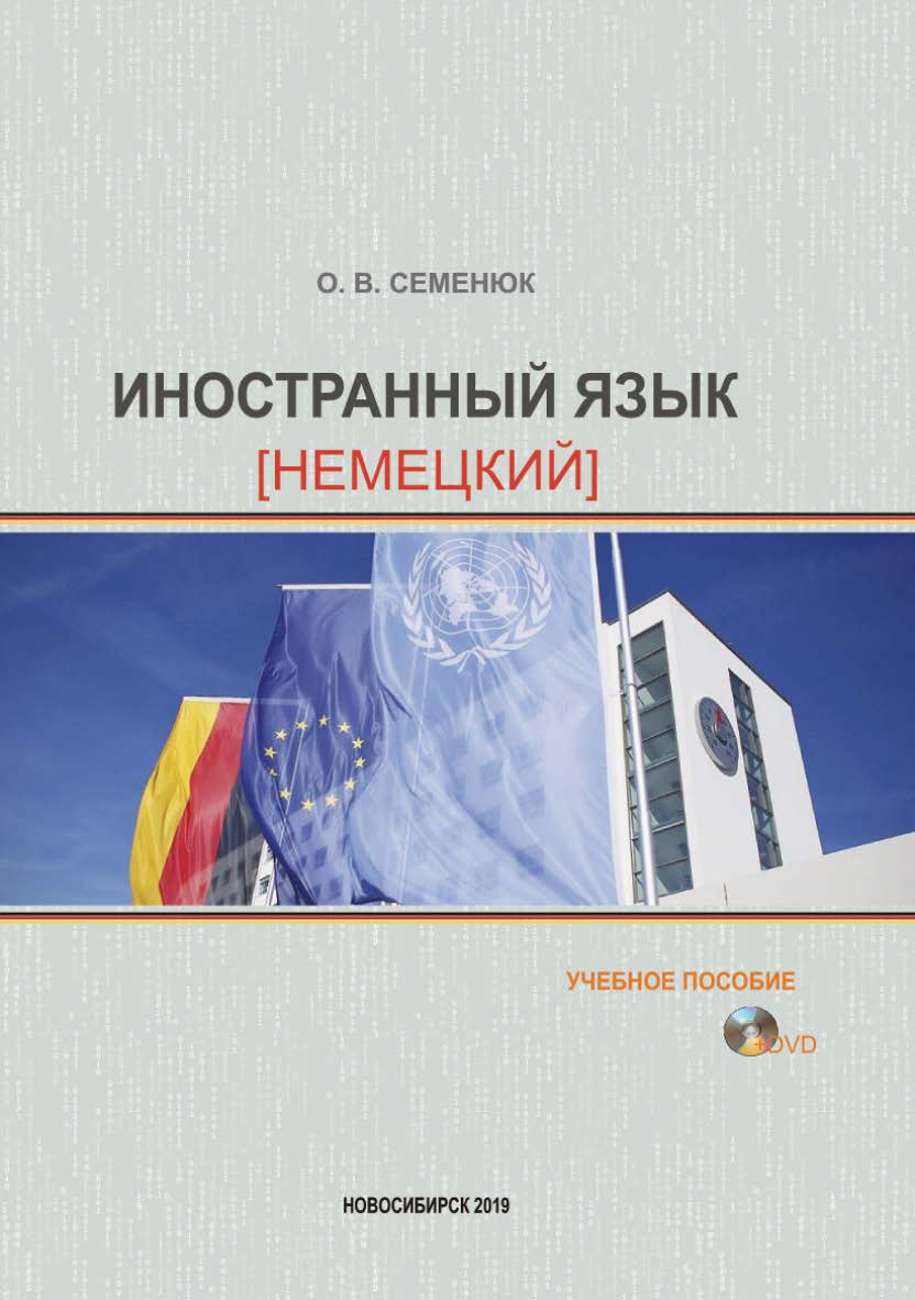 Иностранный язык (немецкий) : учеб. пособие / Рос. акад. нар. хоз-ва и гос. службы, Сиб. ин-т упр. ISBN 978-5-8036-0943-8