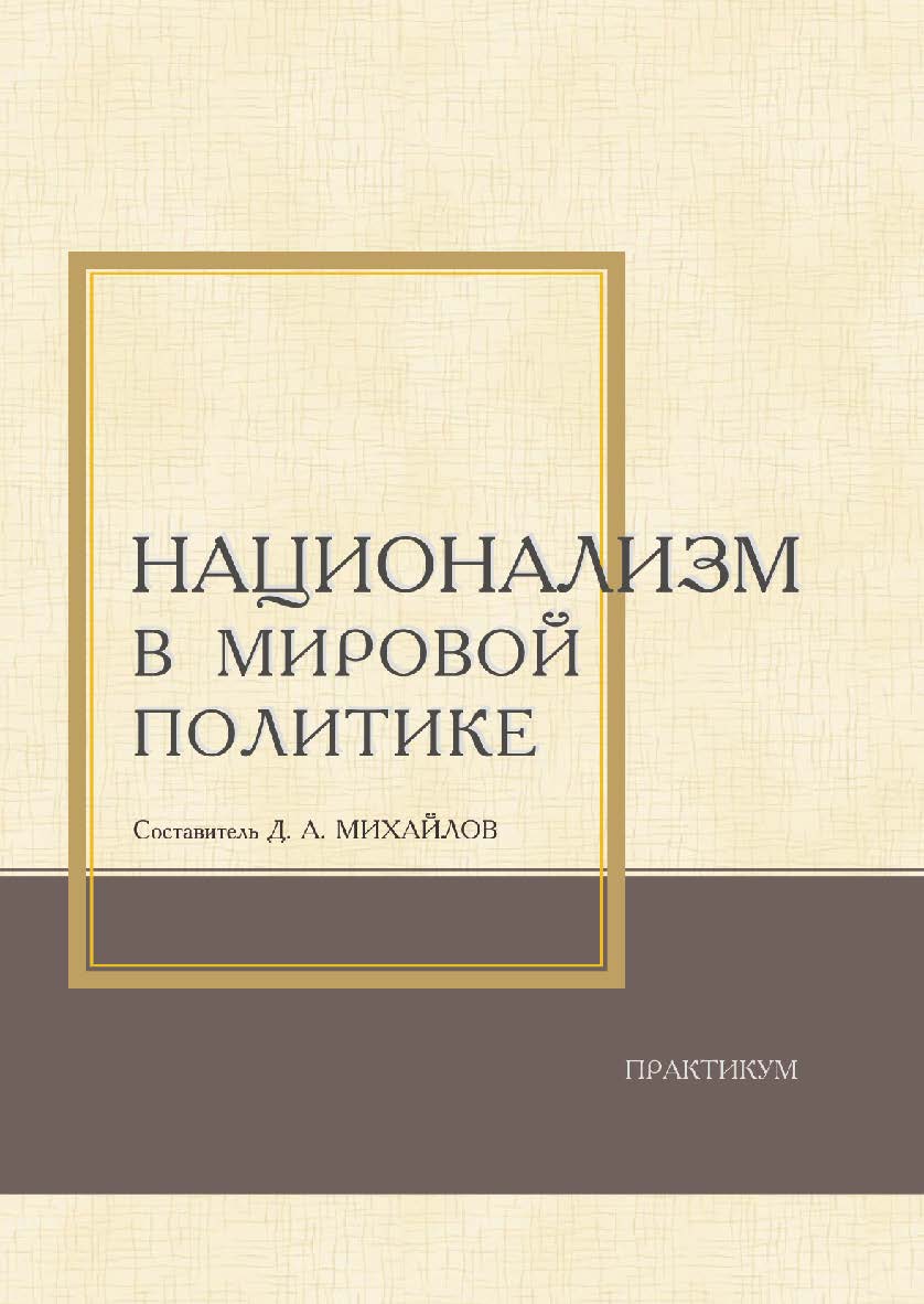 Национализм в мировой политике : практикум / Рос. акад. нар. хоз-ва и гос. службы, Сиб. ин-т упр ISBN 978-5-8036-0945-2