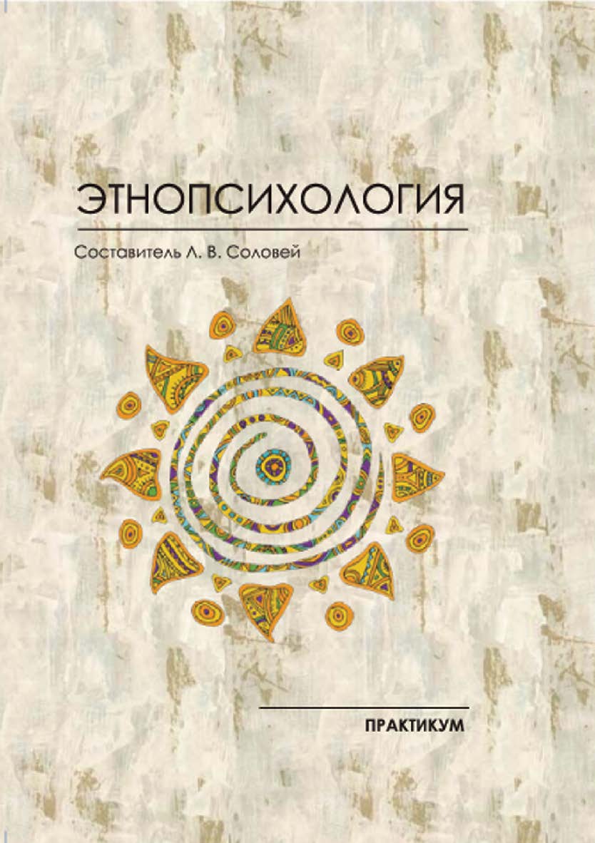 Этнопсихология : практикум / Рос. акад. нар. хоз-ва и гос. службы, Сиб. ин-т упр. ISBN 978-5-8036-0947-6