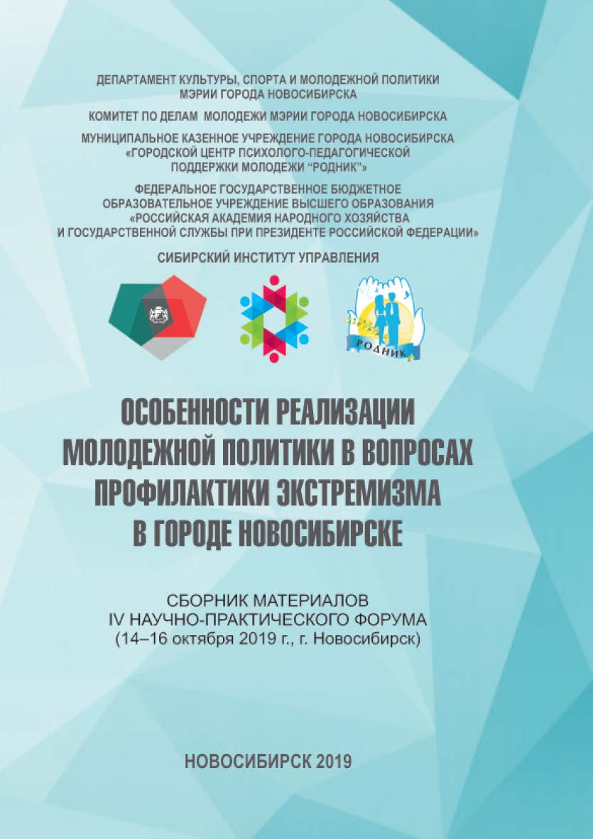Особенности реализации молодежной политики в вопросах профилактики экстремизма в городе Новосибирске : сб. материалов IV Науч.-практ. форума, 14—16 окт. 2019 г., г. Новосибирск / Рос. акад. нар. хоз-ва и гос. службы, Сиб. ин-т упр. ISBN 978-5-8036-0948-3