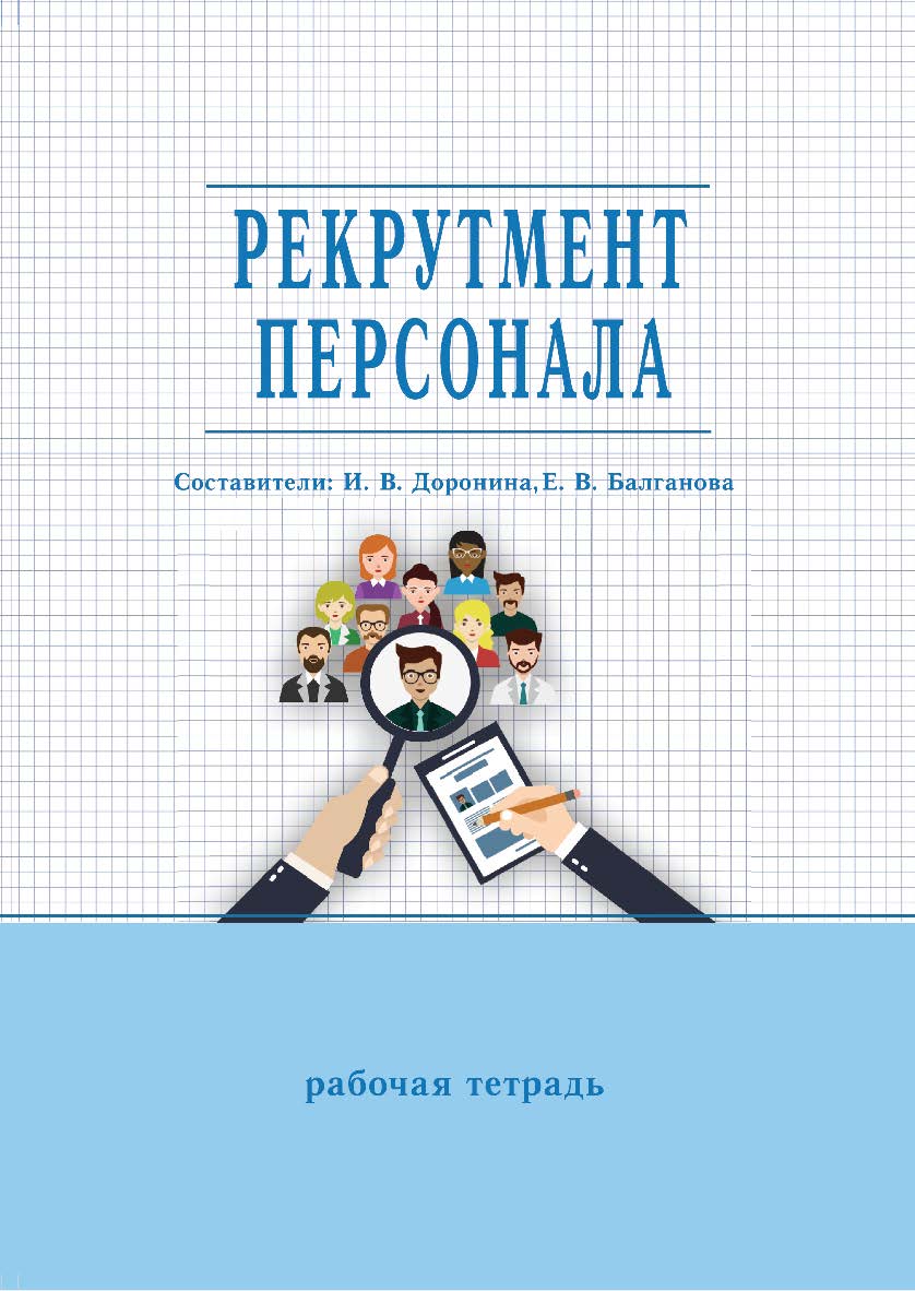 Рекрутмент персонала : рабочая тетр. / Рос. акад. нар. хоз-ва и гос. службы, Сиб. ин-т упр. ISBN 978-5-8036-0950-6
