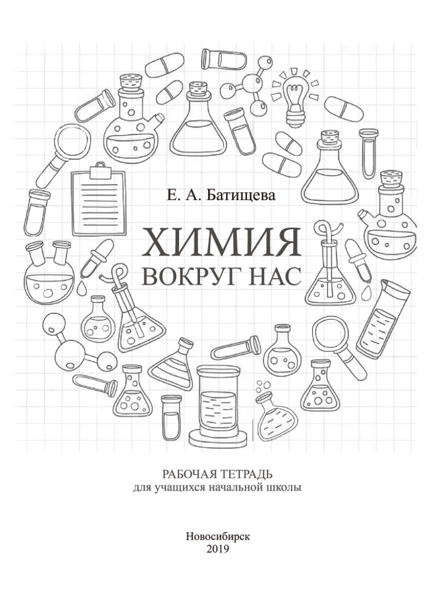 Химия вокруг нас : рабочая тетр. ISBN 978-5-8036-0951-3