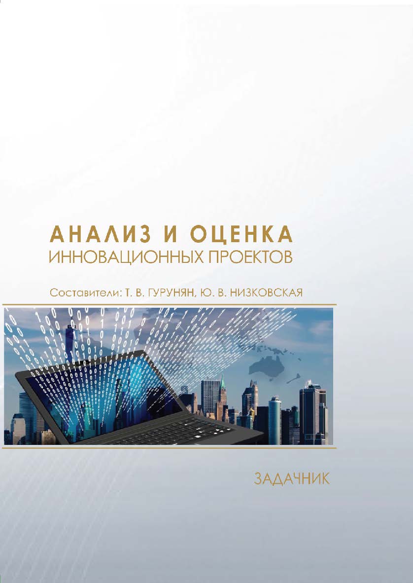 Анализ и оценка инновационных проектов : задачник / Рос. акад. нар. хоз-ва и гос. службы при Президенте Рос. Федерации, Сиб. ин-т упр. ISBN 978-5-8036-0952-0
