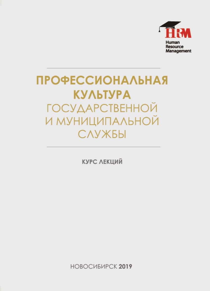 Профессиональная культура государственной и муниципальной службы : курс лекций / Рос. акад. нар. хоз-ва и гос. службы при Президенте Рос. Федерации, Сиб. ин-т упр. ISBN 978-5-8036-0954-4