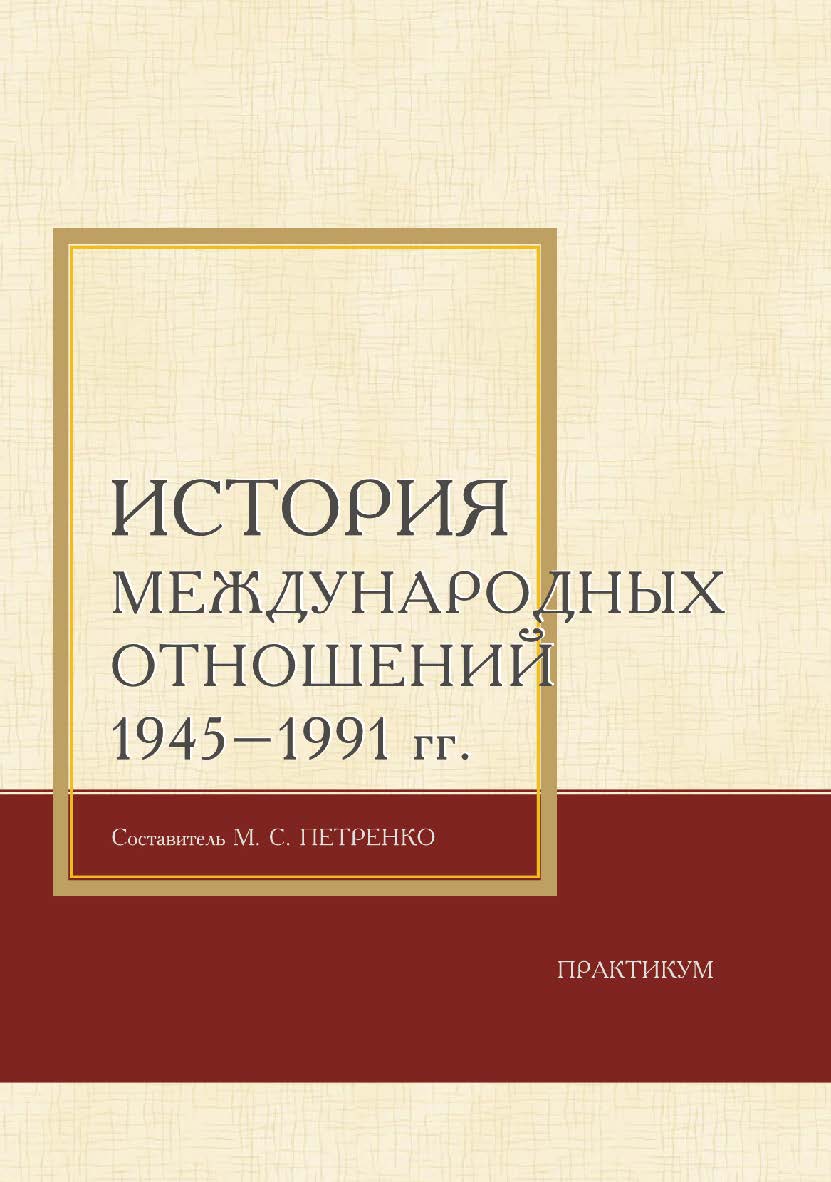 История международных отношений 1945—1991 гг. : практикум / Рос. акад. нар. хоз-ва и гос. службы при Президенте Рос. Федерации, Сиб. ин-т упр. ISBN 978-5-8036-0958-2