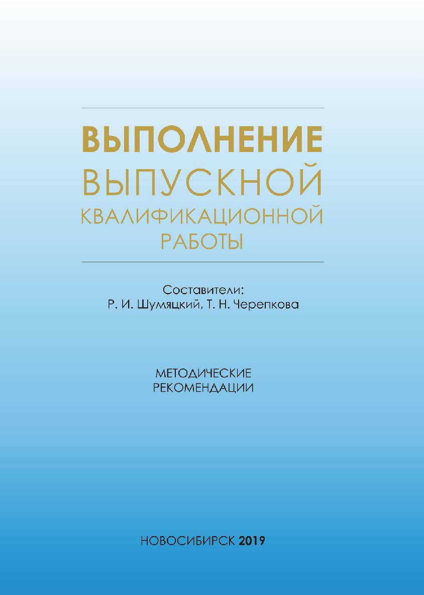 Выполнение выпускной квалификационной работы : метод. рекомендации / Рос. акад. нар. хоз-ва и гос. службы при Президенте Рос. Федерации, Сиб. ин-т упр. ISBN 978-5-8036-0959-9