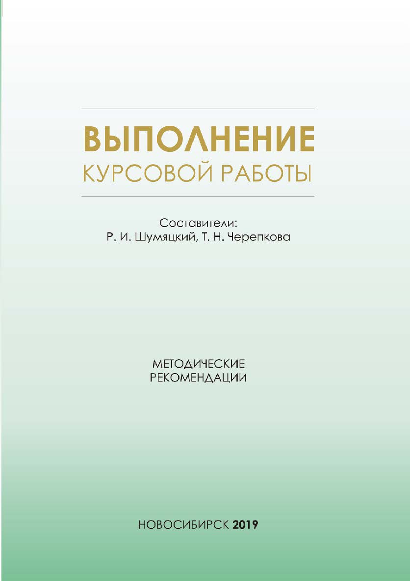 Выполнение курсовой работы : метод. рекомендации / Рос. акад. нар. хоз-ва и гос. службы при Президенте Рос. Федерации, Сиб. ин-т упр. ISBN 978-5-8036-0960-5