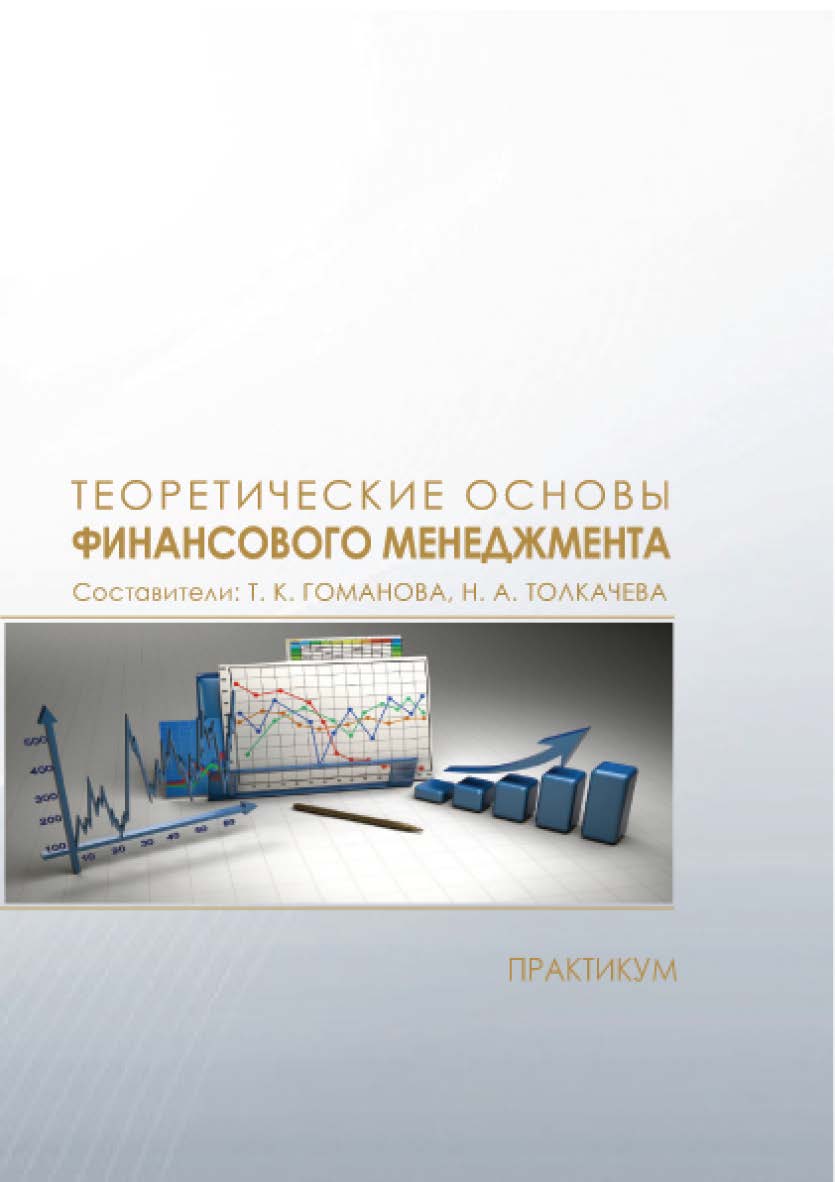 Теоретические основы финансового менеджмента : практикум / Рос. акад. нар. хоз-ва и гос. службы при Президенте Рос. Федерации, Сиб. ин-т упр. ISBN 978-5-8036-0970-4