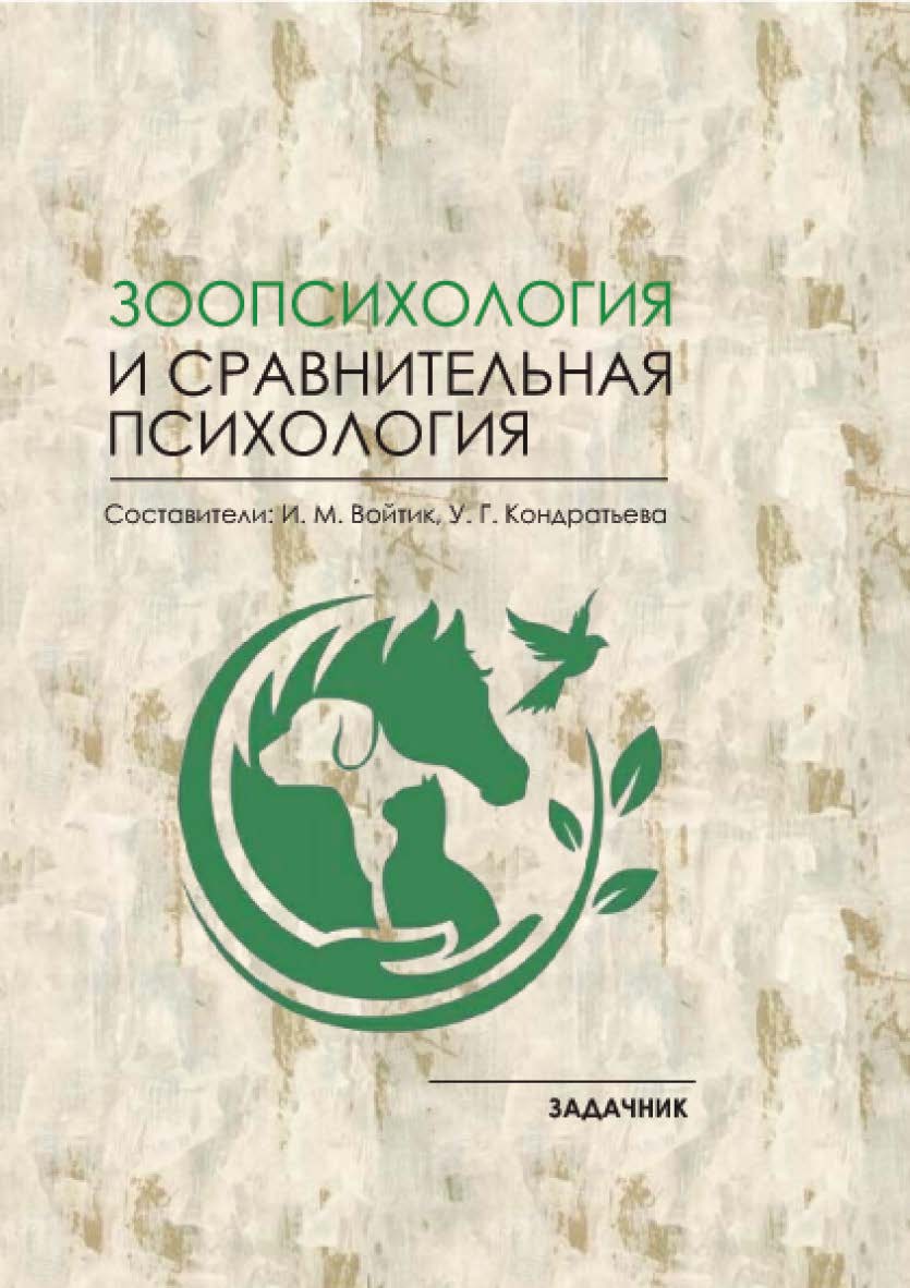 Зоопсихология и сравнительная психология : задачник / Рос. акад. нар. хоз-ва и гос. службы, Сиб. ин-т упр. ; сост. ISBN 978-5-8036-0973-5