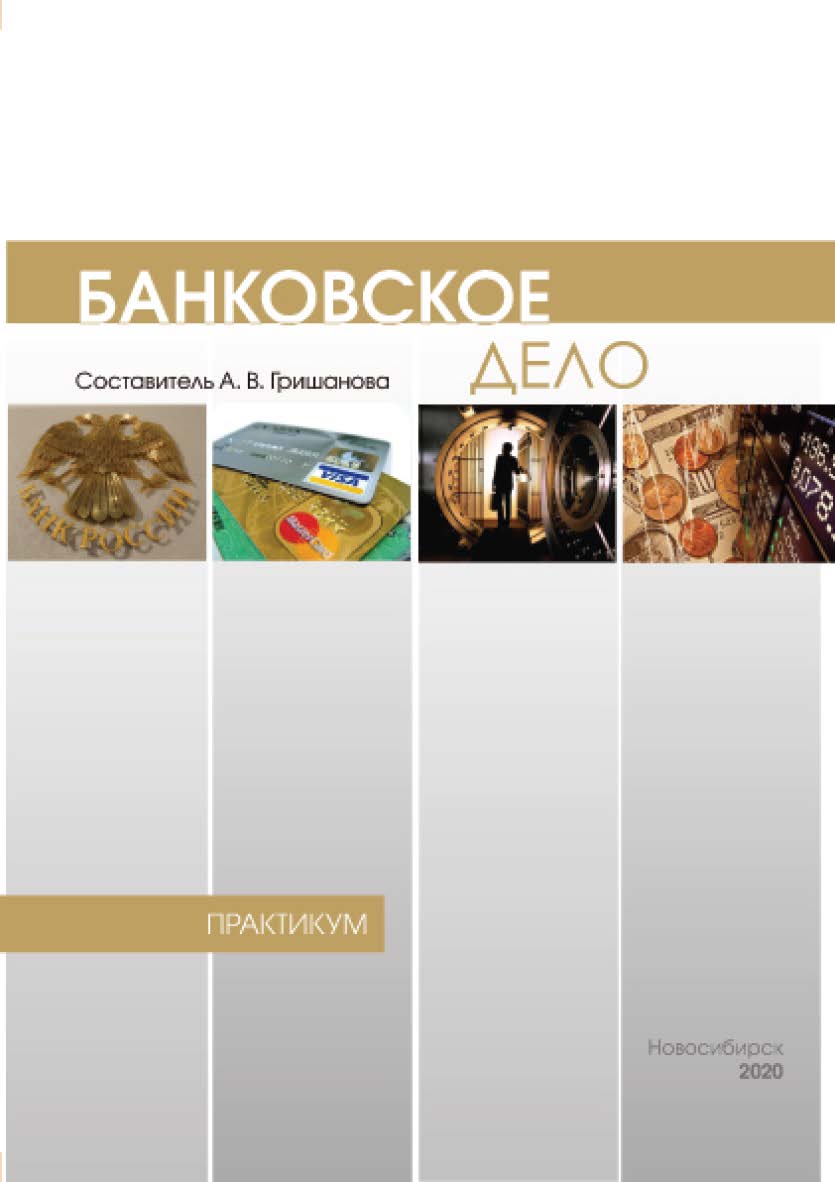 Банковское дело : практикум / Рос. акад. нар. хоз-ва и гос. службы при Президенте Рос. Федерации, Сиб. ин-т упр ISBN 978-5-8036-0974-2