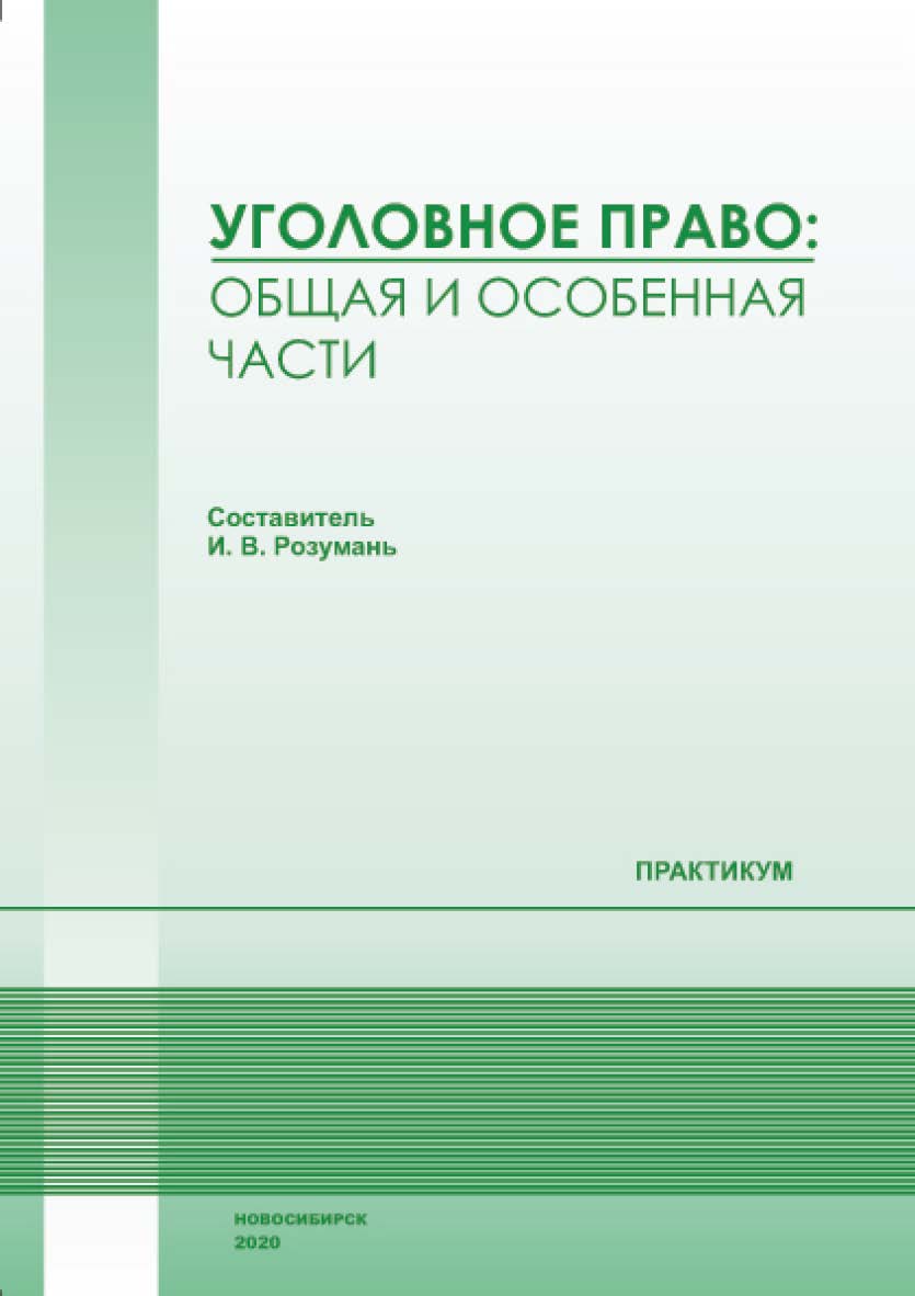 Уголовное право : Общая и Особенная части : практикум / Рос. акад. нар. хоз-ва и гос. службы, Сиб. ин-т упр. ISBN 978-5-8036-0976-6