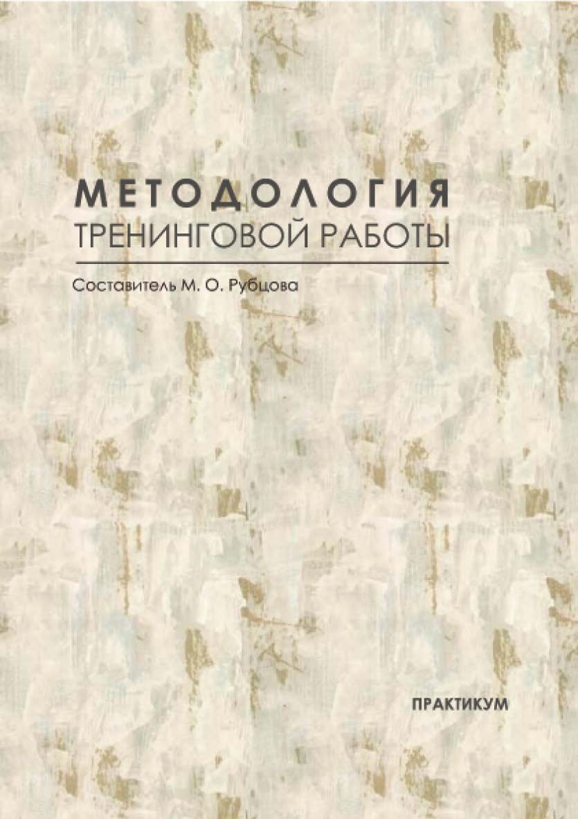 Методология тренинговой работы : практикум / Рос. акад. нар. хоз-ва и гос. службы при Президенте Рос. Федерации, Сиб. ин-т упр. ISBN 978-5-8036-0977-3