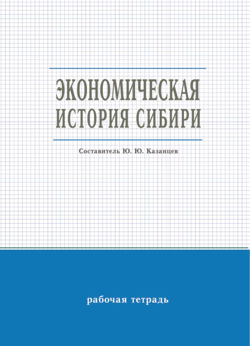 Экономическая история Сибири : рабочая тетрадь / Рос. акад. нар. хоз-ва и гос. службы при Президенте Рос. Федерации, Сиб. ин-т упр ISBN 978-5-8036-0984-1