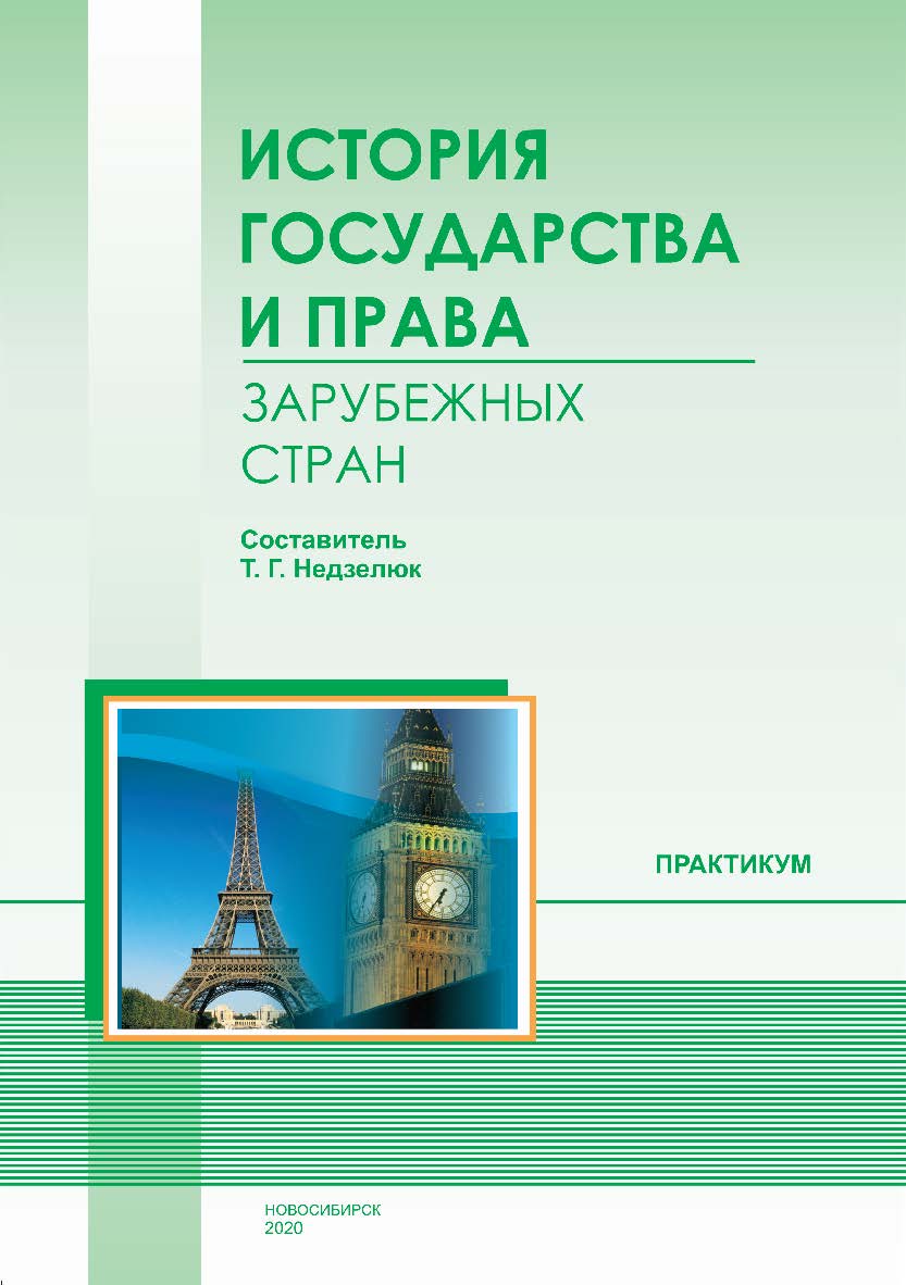 История государства и права зарубежных стран : практикум / Рос. акад. нар. хоз-ва и гос. службы при Президенте Рос. Федерации, Сиб. ин-т упр. ISBN 978-5-8036-0995-7