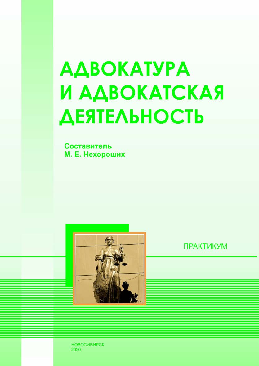 Адвокатура и адвокатская деятельность : практикум / Рос. акад. нар. хоз-ва и гос. службы при Президенте Рос. Федерации, Сиб. ин-т упр. ISBN 978-5-8036-0997-1