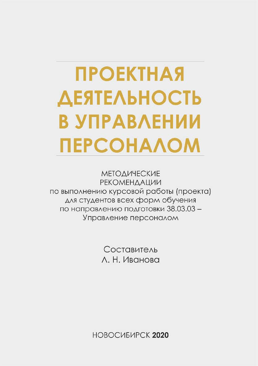 Проектная деятельность в управлении персоналом : метод. рекомендации по выполнению курсовой работы (проекта) / Рос. акад. нар. хоз-ва и гос. службы при Президенте Рос. Федерации, Сиб. ин-т упр. ISBN 978-5-8036-0998-8