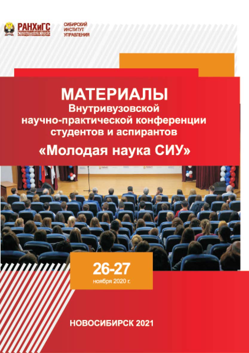 Материалы Внутривузовской научно-практической конференции студентов и аспирантов «Молодая наука СИУ» (Новосибирск, 26—27 ноября 2020 г. ISBN 978-5-8036-1007-6