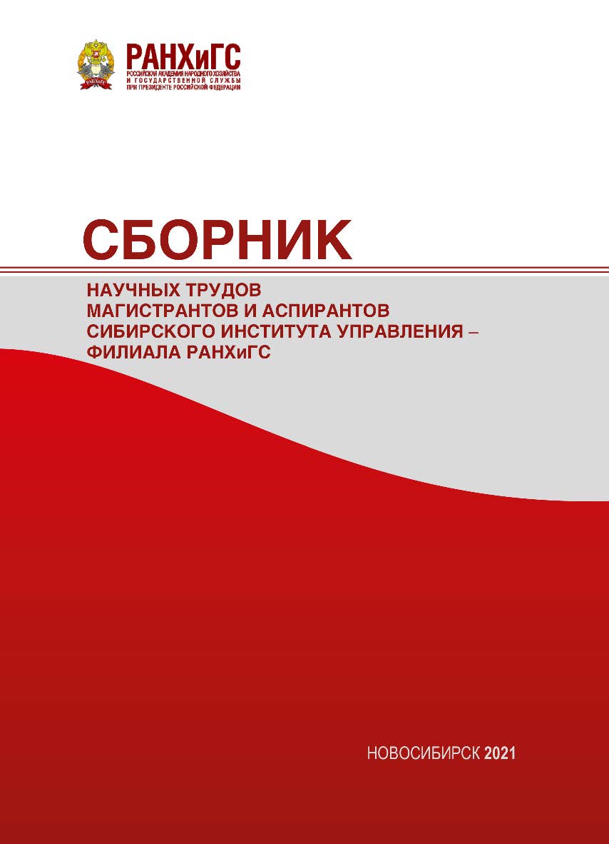 Сборник научных трудов магистрантов и аспирантов Сибирского института управления — филиала РАНХиГС : сб. ст. ISBN 978-5-8036-1012-0