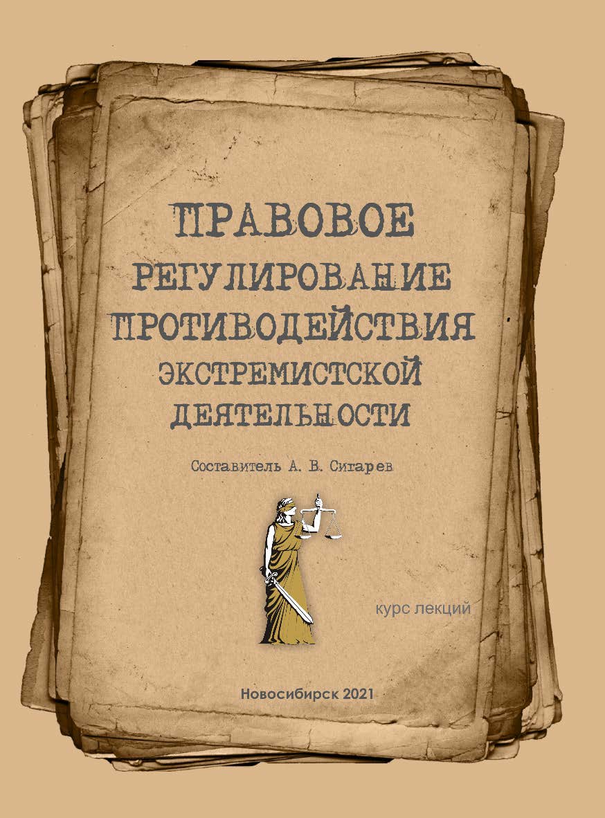 Правовое регулирование противодействия экстремизму : курс лекций / Рос. акад. нар. хоз-ва и гос. службы при Президенте Рос. Федерации, Сиб. ин-т упр. ISBN 978-5-8036-1015-1