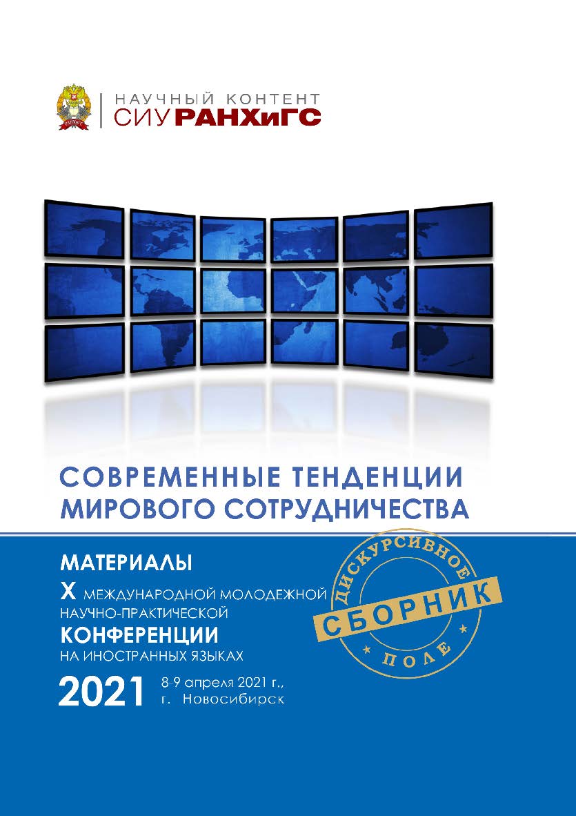 Современные тенденции мирового сотрудничества : материалы X Междунар. молодеж. науч.-практ. конф. на ин. яз. 8—9 апр. 2021 г. ISBN 978-5-8036-1018-2