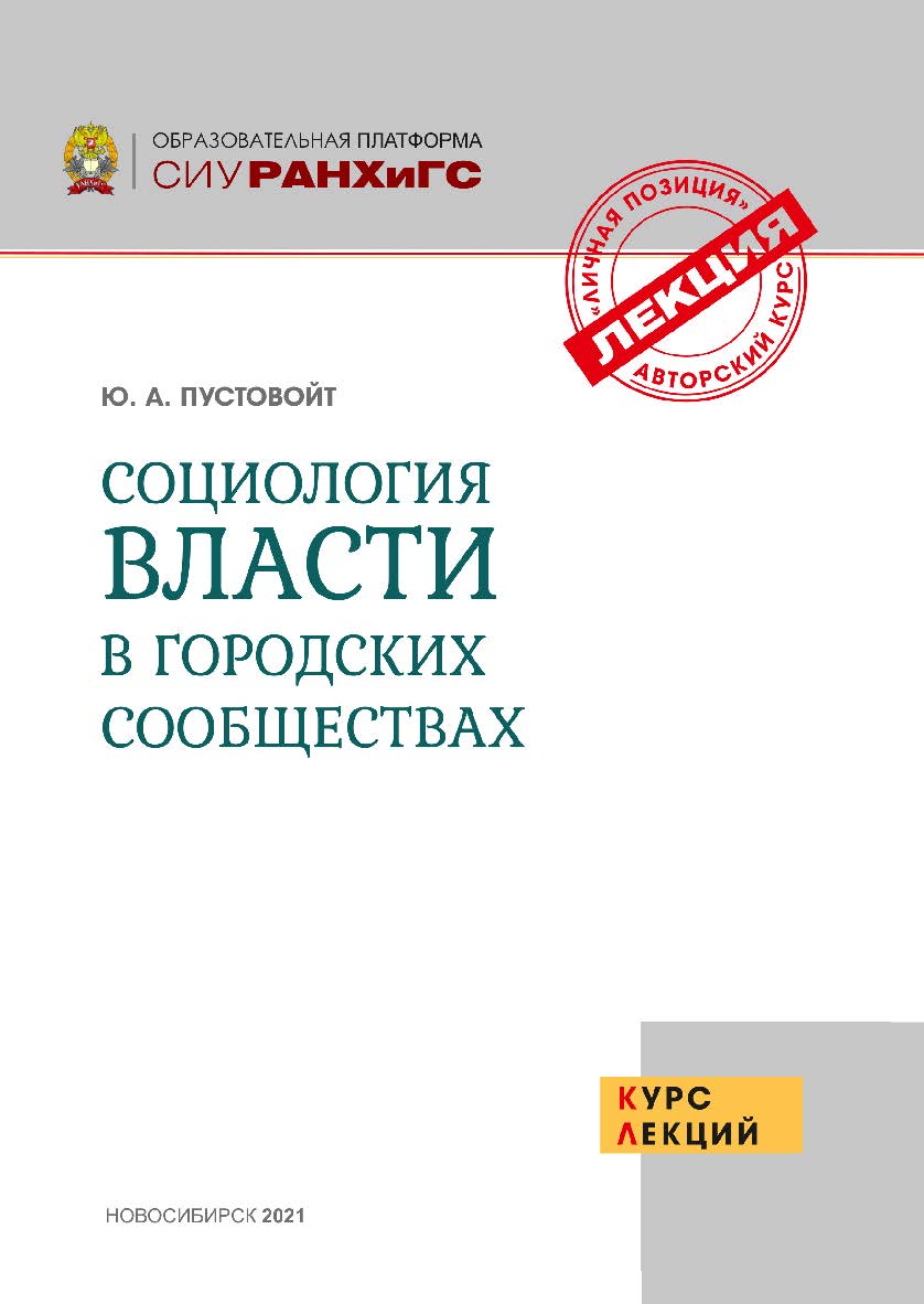 Социология власти в городских сообществах . курс лекций / Рос. акад. нар. хоз-ва и гос. службы при Президенте Рос. Федерации, Сиб. ин-т упр. ISBN 978-5-8036-1019-9