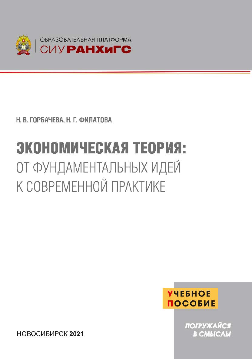 Экономическая теория: от фундаментальных идей к современной практике : учеб. пособие ISBN 978-5-8036-1020-5
