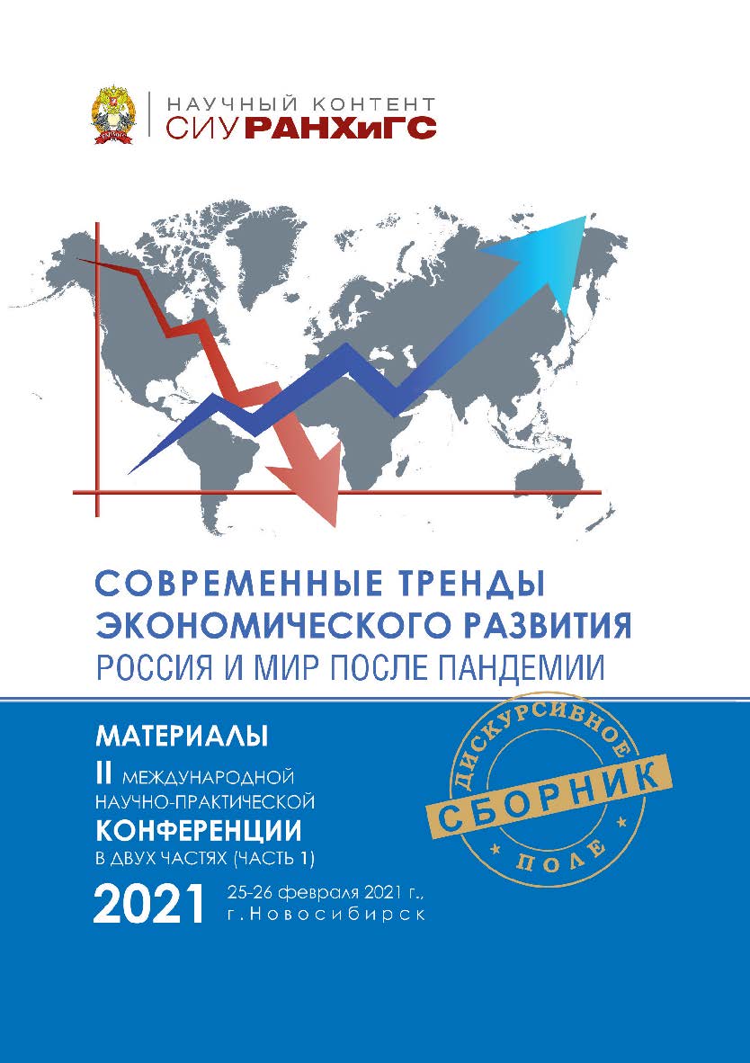 Современные тренды экономического развития. Россия и мир после пандемии : материалы II Междунар. науч.-практ. конф., г. Новосибирск, 25—26 февраля 2021 г. : в 2 ч. Ч. 1 ISBN 978-5-8036-1022-9