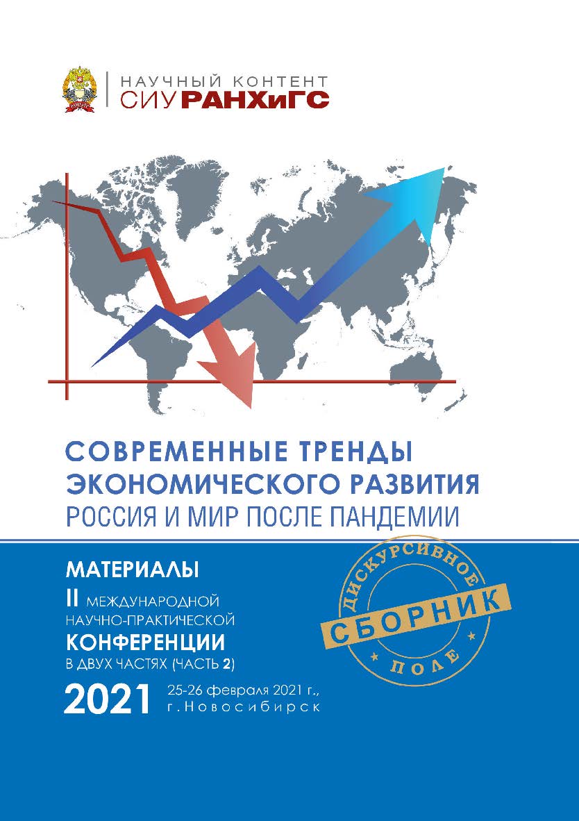 Современные тренды экономического развития. Россия и мир после пандемии : материалы II Междунар. науч.-практ. конф., г. Новосибирск, 25—26 февраля 2021 г. : в 2 ч. Ч. 2 ISBN 978-5-8036-1023-6